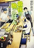最後の晩ごはん-小説家と冷やし中華-