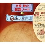 宮崎駿の雑想ノート Q-ship 農夫の眼/天本英世/松尾貴史