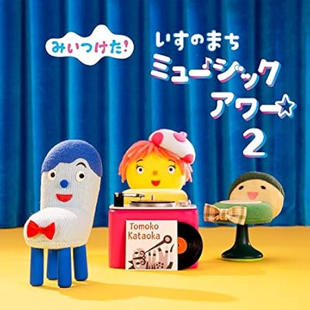 Nhkみいつけた いすのまちミュージックアワー2 ヴァリアス アーティスツ