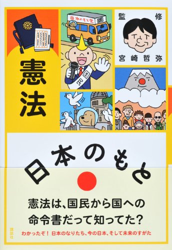 日本のもと 憲法 宮崎 哲弥 本 通販 Amazon