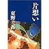 片想い (文春文庫)