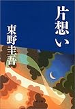 片想い (文春文庫)