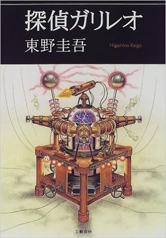 探偵ガリレオ 東野 圭吾 本 通販 Amazon