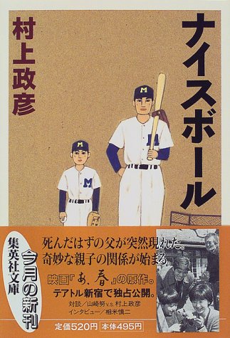 ナイスボール 集英社文庫 村上 政彦 本 通販 Amazon
