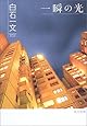 一瞬の光 (角川文庫)