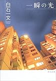 一瞬の光 (角川文庫)