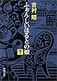 ふぉん・しいほるとの娘（下） (新潮文庫)