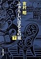 ふぉん・しいほるとの娘〈下〉 (新潮文庫)