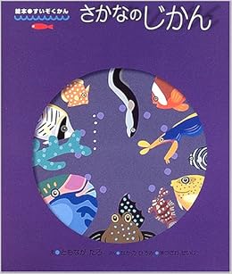 さかなのじかん 絵本 すいぞくかん ひろみ なかの せいじ まつざわ たろ ともなが 本 通販 Amazon