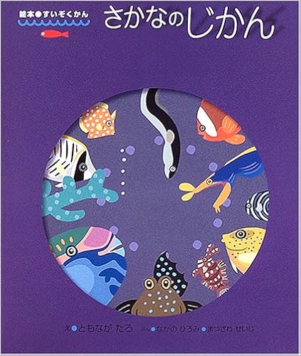 さかなのじかん 絵本 すいぞくかん ひろみ なかの せいじ まつざわ たろ ともなが 本 通販 Amazon