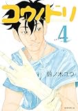 「コウノドリ(4)/鈴ノ木ユウ(モーニング)」