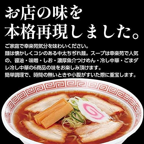 Amazon 幸楽苑 らーめんアソート 醤油 味噌 しお 濃厚魚介 冷し ごま冷し 各1袋 2食入り 6袋 12食入り 本格再現 ラーメン 生麺 冷蔵 幸楽苑 ラーメン 通販