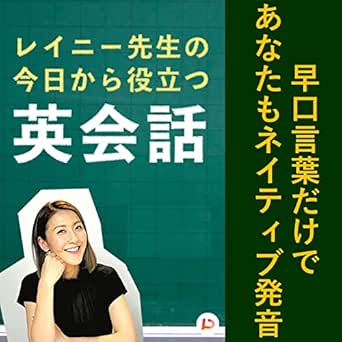 早口言葉だけであなたもネイティブ発音 その９ By レイニー先生 On Amazon Music Amazon Com
