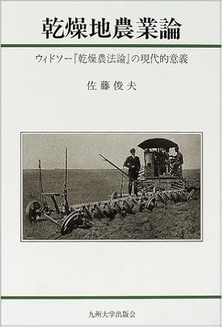 Amazon Co Jp 乾燥地農業論 ウィドソー 乾燥農法論 の現代的意義 佐藤 俊夫 Japanese Books