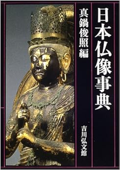 日本仏像事典 (日本語) 単行本 – 2004/11/1の表紙