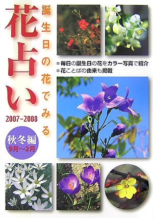 花占い 07 08 秋 冬編 誕生日の花でみる 本 通販 Amazon