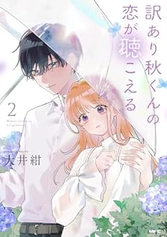 訳あり秋くんの恋が聴こえるの最新刊