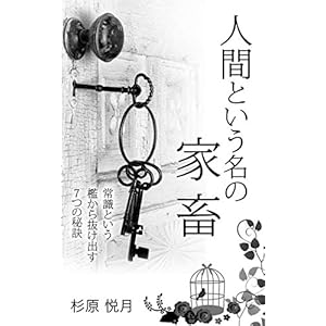 人間という名の家畜 常識という檻から抜け出す７つの秘訣 [Kindle版]