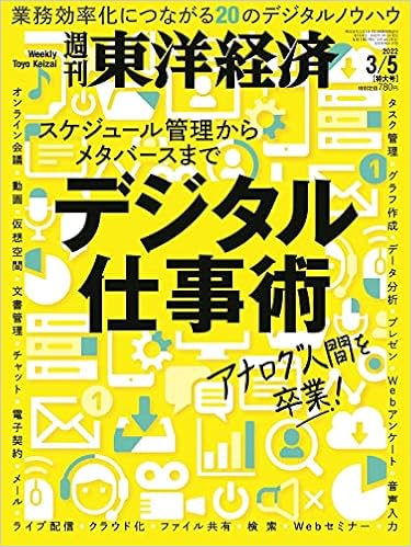 週刊東洋経済 22年3 5特大号 雑誌 デジタル仕事術 本 通販 Amazon 週刊東洋経済 22年3 5特大号 雑誌 デジタル仕事術 本 通販 Amazon