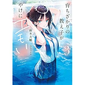 育ちざかりの教え子がやけにエモい ３ (ガガガ文庫) [Kindle版]