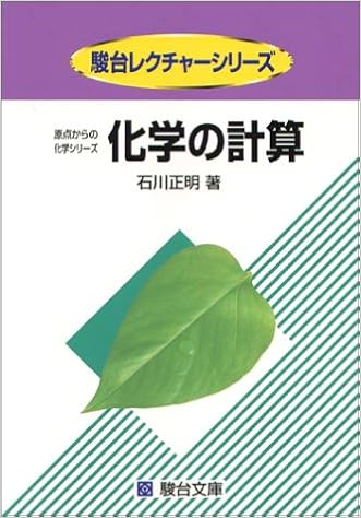 化学の計算 駿台レクチャー叢書 原点からの化学シリーズ 石川 正明 本 通販 Amazon