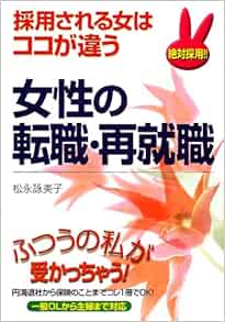 女性の転職 再就職 採用される女はココが違う Amazon Com Books