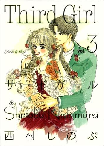 サードガール 3 キングシリーズ 西村 しのぶ 本 通販 Amazon