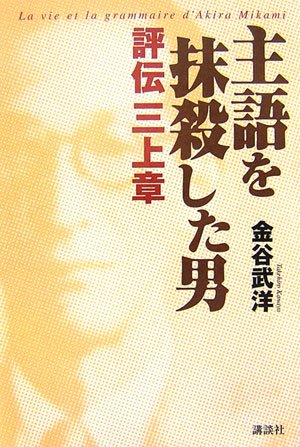 主語を抹殺した男 評伝三上章 金谷 武洋 本 通販 Amazon