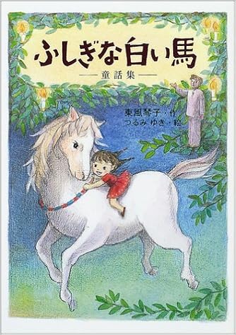 ふしぎな白い馬 童話集 東風 琴子 ゆき つるみ 本 通販 Amazon ふしぎな白い馬 童話集 東風 琴子 ゆき つるみ 本 通販 Amazon