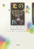 光の医学―光と色がもたらす癒しのメカニズム