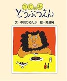 だじゃれどうぶつえん