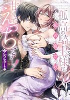 孤高の騎士様は私の前だけ甘くてえっちです…っ!アンソロジー 第02巻