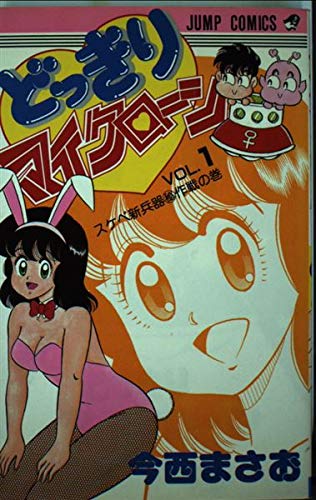 どっきりマイクローン 1 ジャンプコミックス 今西 まさお 本 通販 Amazon