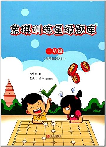 象棋训练星级题库 三星级 业余四级到业余三级 刘锦祺著 Amazon Com Books