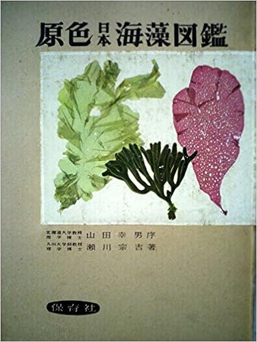 原色日本海藻図鑑 1956年 保育社の原色図鑑 第18 本 通販 Amazon