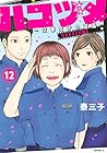 ハコヅメ～交番女子の逆襲～ 第12巻