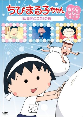 Amazon Co Jp ちびまる子ちゃん さくらももこ脚本集 山田はどこだ の巻 Dvd Dvd ブルーレイ Tarako 富山敬 青野武 佐々木優子 屋良有作 一龍斎貞友 水谷優子 須田裕美子 さくらももこ さくらももこ