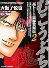 むこうぶち 高レート裏麻雀列伝 第2巻