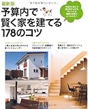 最新版　予算内で賢く家を建てる178のコツ―予算内で抑えて満足度を上げるポイントが豊富な写真でよくわかる！ (別冊PLUS1 LIVING)