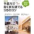 最新版　予算内で賢く家を建てる178のコツ―予算内で抑えて満足度を上げるポイントが豊富な写真でよくわかる！ (別冊PLUS1 LIVING)