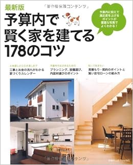 最新版　予算内で賢く家を建てる178のコツ―予算内で抑えて満足度を上げるポイントが豊富な写真でよくわかる！ (別冊PLUS1 LIVING)
