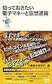 知っておきたい電子マネーと仮想通貨 (マイナビ新書)