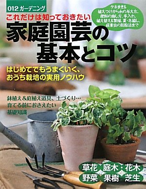 これだけは知っておきたい家庭園芸の基本とコツ はじめてでもうまくいく おうち栽培の実用ノウハウ ガーデニング 大泉書店編集部 本 通販 Amazon