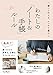 【早期購入特典あり】書いて叶える、スッキリ暮らし わたしの「ノート&手帳」ルール (わたしのルール)