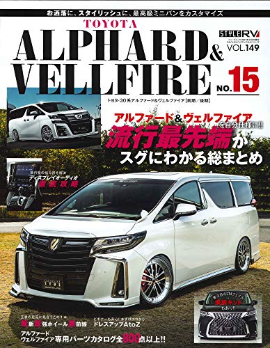 スタイルRV Vol.149 トヨタ アルファード ヴェルファイア mook No.15 