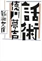 話術 (新潮文庫)
