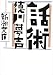 話術 (新潮文庫)