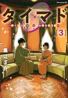 タイマド ～タイムスリッパーおもてなし窓口～の最新刊