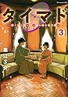 タイマド ～タイムスリッパーおもてなし窓口～ 第3巻