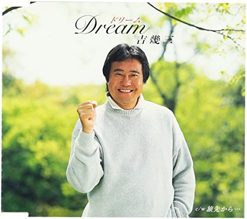 Amazon Dream 吉幾三 吉幾三 京建輔 吉幾三 演歌 音楽